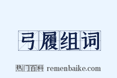 弓履组词是什么意思的图片